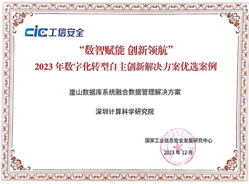 yashandb入選工信部電子一所2023年數字化轉型自主創新解決方案優選案例 國產軟件開發的里程碑