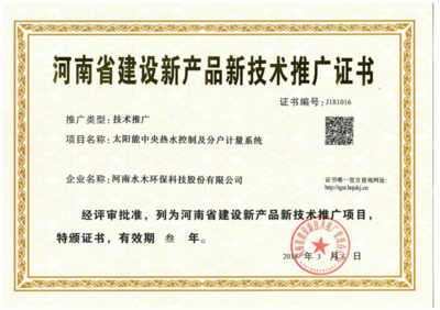 水木環保斬獲河南省建設新產品新技術推廣證書，技術創新引領綠色未來